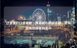 迁香港户口全攻略：两条核心路径详解，避坑指南助你顺利落户