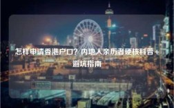 怎样申请香港户口？内地人亲历者硬核科普+避坑指南