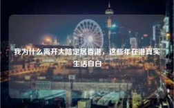 我为什么离开大陆定居香港，这些年在港真实生活自白