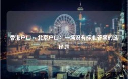 香港户口 vs 北京户口：一场没有标准答案的选择题