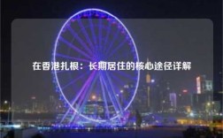在香港扎根：长期居住的核心途径详解