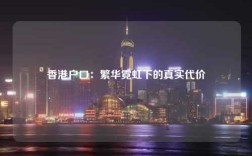 香港户口：繁华霓虹下的真实代价