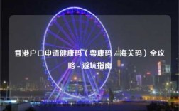 香港户口申请健康码（粤康码／海关码）全攻略 - 避坑指南