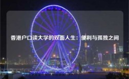 香港户口读大学的双面人生：便利与孤独之间