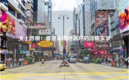 北上寻根：香港人内地落户的冷暖实录