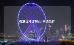 香港优才计划2024申请条件