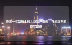 香港一年制硕士的北京落户指南：弯道超车的现实路径