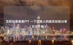 怎样在香港落户？一个过来人的真实经验分享（无中介版）