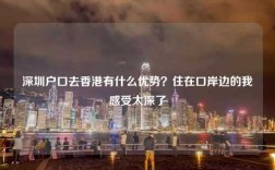 深圳户口去香港有什么优势？住在口岸边的我感受太深了