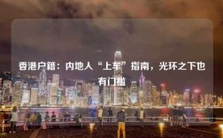 香港户籍：内地人“上车”指南，光环之下也有门槛