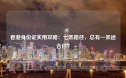 香港身份证实用攻略：七条路径，总有一条适合你？
