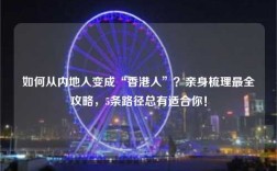 如何从内地人变成“香港人”？亲身梳理最全攻略，5条路径总有适合你！