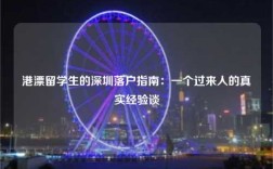 港漂留学生的深圳落户指南：一个过来人的真实经验谈
