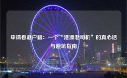 申请香港户籍：一个“港漂老司机”的真心话与避坑指南
