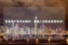 香港落户条件全解析：普通人也能拿香港身份！