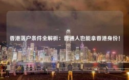 香港落户条件全解析：普通人也能拿香港身份！