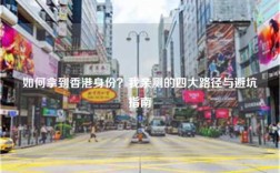 如何拿到香港身份？我亲测的四大路径与避坑指南