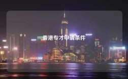 香港专才申请条件