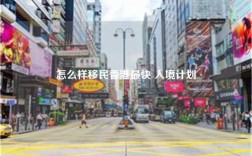 怎么样移民香港最快 入境计划