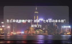 怎么申请香港户籍？别被“七年自动拿永居”误导了！