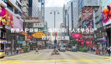 香港入户新策：一场急切的“人才争夺战”，双刃剑已出鞘