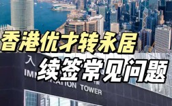 香港优才转永居(香港移民条件)