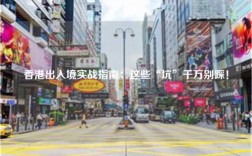 香港出入境实战指南：这些“坑”千万别踩！