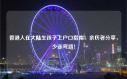 香港人在大陆生孩子上户口指南：亲历者分享，少走弯路！