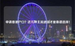 申请香港户口？这几种主流途径才是靠谱选择！