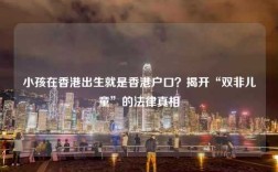 小孩在香港出生就是香港户口？揭开“双非儿童”的法律真相