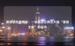 港澳居民居住证：一张真正让我在大陆“落地生根”的证件