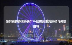 如何获得香港身份？一篇说透主流途径与关键细节