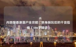 内地嫁香港落户全攻略：亲身踩坑后的干货指南（1000字精讲）