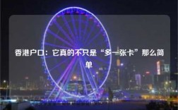 香港户口：它真的不只是“多一张卡”那么简单