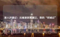 港人沪漂记：从维港到黄浦江，我的“双城记”