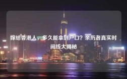 嫁给香港人，多久能拿到户口？亲历者真实时间线大揭秘