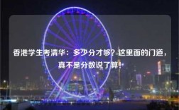 香港学生考清华：多少分才够？这里面的门道，真不是分数说了算！