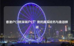 香港户口转深圳户口：我的真实经历与血泪教训
