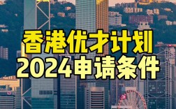香港优才计划2024(香港优才计划怎么申请)