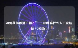 如何获得香港户籍？—— 深度解析五大主流途径（2024版）