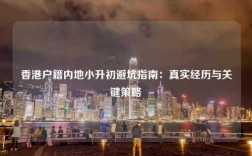 香港户籍内地小升初避坑指南：真实经历与关键策略