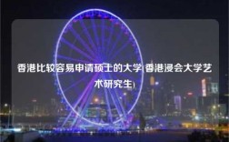 香港比较容易申请硕士的大学(香港浸会大学艺术研究生)