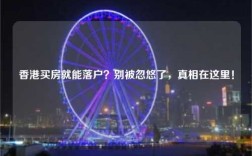香港买房就能落户？别被忽悠了，真相在这里！