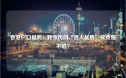 香港户口福利：我亲历的“港人优势”究竟值不值？