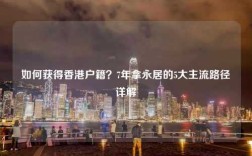 如何获得香港户籍？7年拿永居的5大主流路径详解
