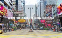 香港身份申请指南：主流路径与避坑要点