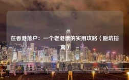 在香港落户：一个老港漂的实用攻略（避坑指南）