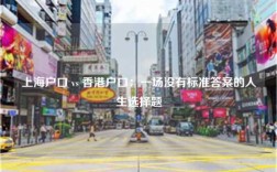 上海户口 vs 香港户口：一场没有标准答案的人生选择题