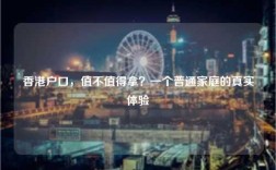 香港户口，值不值得拿？一个普通家庭的真实体验