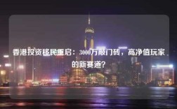 香港投资移民重启：3000万敲门砖，高净值玩家的新赛道？